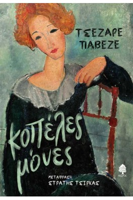 Κοπέλες μόνες